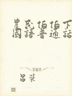 农民伯伯下乡2国语普通话