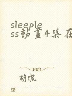 sleepless动画4集在线播放