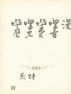 哔哩哔哩漫画怎么免费看