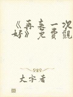 《再来一次好不好》免费观看动漫