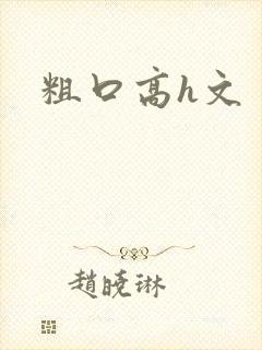 粗口高h文封面