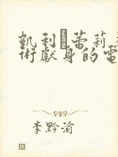 凯利·蕾莉为艺术献身的电影