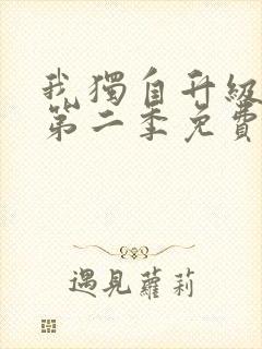 我独自升级漫画第二季免费阅读封面