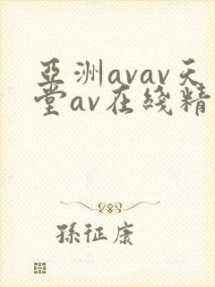 亚洲avav天堂av在线精品