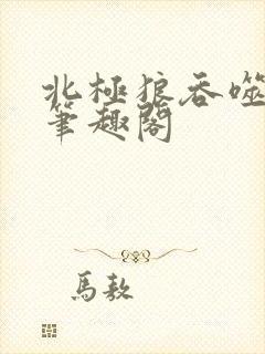 北极狼吞噬进化笔趣阁