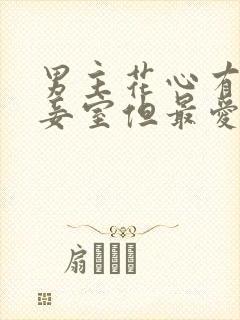 男主花心有多个妾室但最爱女主的古