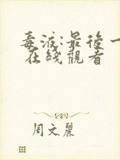 毒液:最后一舞 在线观看封面