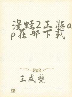 漫蛙2正版app在哪下载