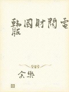 韩国财阀电影正版
