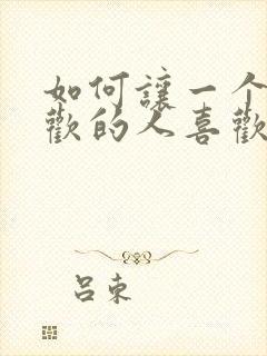 如何让一个不喜欢的人喜欢你