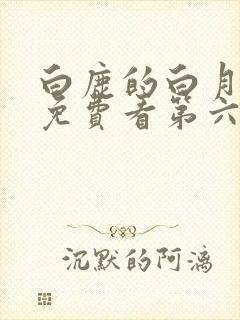 白鹿的白月梵星免费看第六集封面