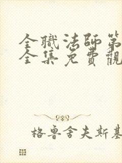 全职法师第3季全集免费观看