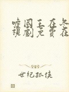 嘘国王在冬眠电视剧免费在线观看