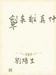 剑来离真什么境界