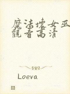 魔法坏女巫免费观看高清