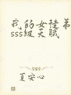 我的女徒弟全是sss级天赋