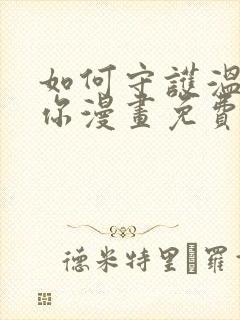 如何守护温柔的你漫画免费下拉式