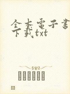 全本电子书免费下载txt