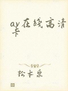 av在线高清不卡
