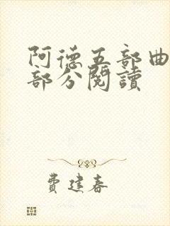 阿德五部曲第二部分阅读