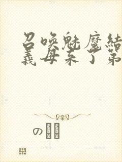 召唤魅魔结果是义母来了第1集封面