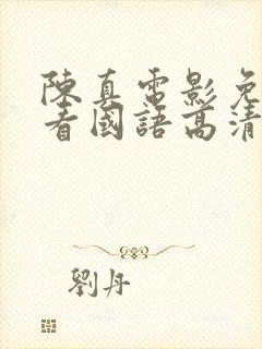 陈真电影免费观看国语高清