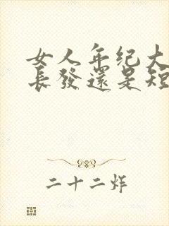 女人年纪大了留长发还是短发