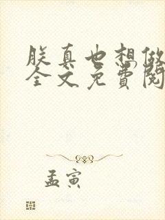 朕真也想做明君全文免费阅读