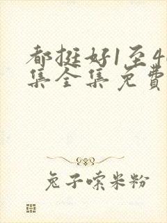 都挺好1至46集全集免费观看