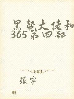 黑帮大佬和我的365第四部封面