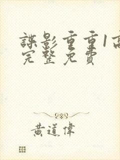 谍影重重1高清完整免费