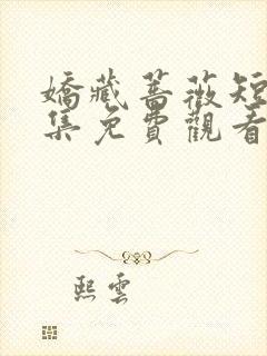 娇藏蔷薇短剧全集免费观看封面