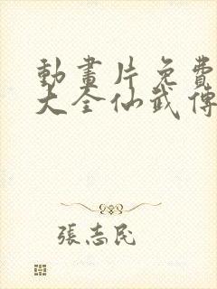 动画片免费观看大全仙武传