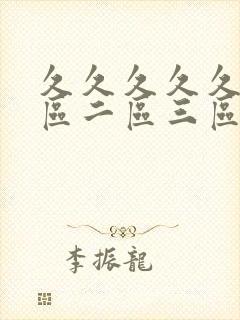 久久久久久久一区二区三区人妻