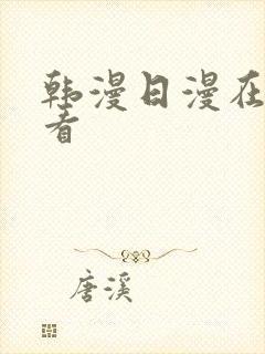 韩漫日漫在线观看