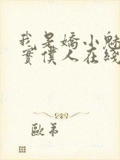 我是娇小魅魔忠实仆人在线观看