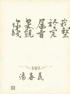 你是属于我的在线观看完整版