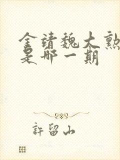 金靖魏大勋综艺是哪一期