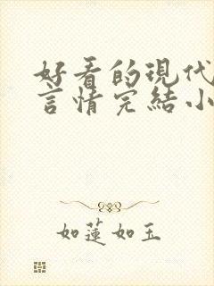 好看的现代职场言情完结小说推荐