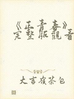 《正青春》在线完整版观看