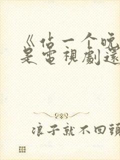 《站一个晚上》是电视剧还是电影