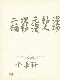 二次元动漫人物桶动漫人物免费网站