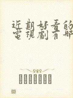 近期好看的悬疑电视剧有哪些推荐