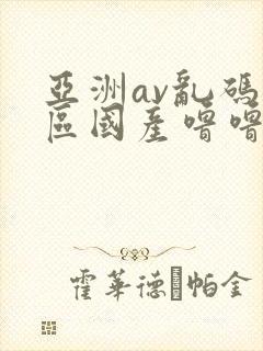 亚洲av乱码专区国产噜噜亚洲封面