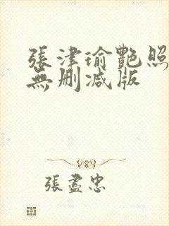 张津瑜艳照全集无删减版封面