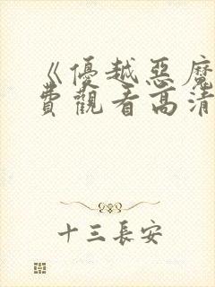 《优越恶魔》免费观看高清电影版