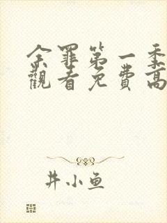 余罪第一季在线观看免费高清全集封面