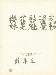 樱花动漫我的妹妹是魅魔动漫