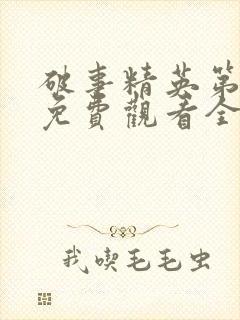 破事精英第一季免费观看全集