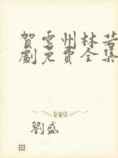 贺云州林若曦短剧免费全集播放封面